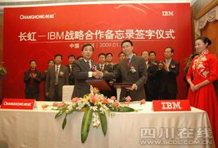 長虹與IBM簽署戰略合作備忘錄，加速轉型信息技術咨詢服務